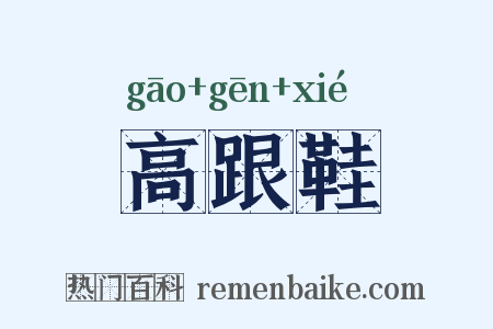 高跟鞋是什么意思的图片